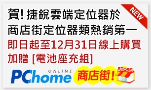 賀!捷銳行動雲端定位器，商店街熱銷第一