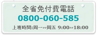 全省免付費電話0800-060-585