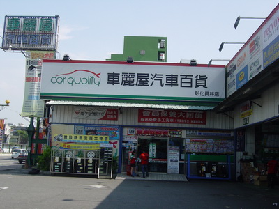 彰化員林店1